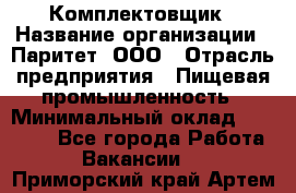 Комплектовщик › Название организации ­ Паритет, ООО › Отрасль предприятия ­ Пищевая промышленность › Минимальный оклад ­ 22 000 - Все города Работа » Вакансии   . Приморский край,Артем г.